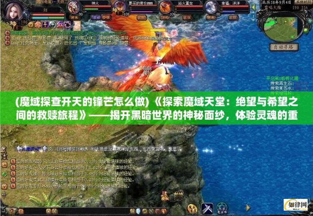 (魔域探查开天的锋芒怎么做) 《探索魔域天堂：绝望与希望之间的救赎旅程》——揭开黑暗世界的神秘面纱，体验灵魂的重生与冒险。